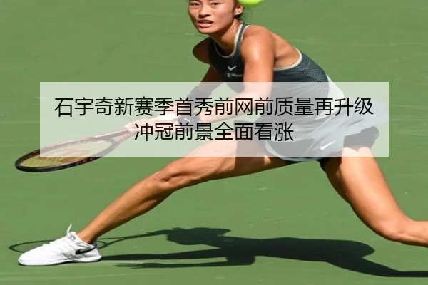 石宇奇新赛季首秀前网前质量再升级 冲冠前景全面看涨