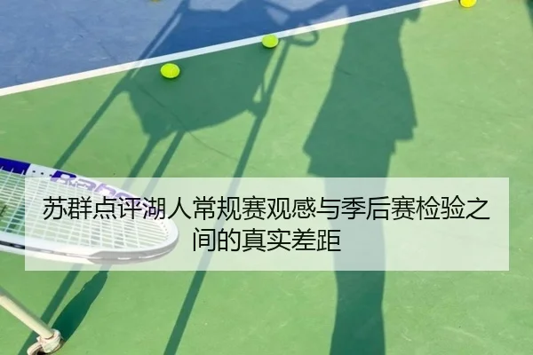 苏群点评湖人常规赛观感与季后赛检验之间的真实差距