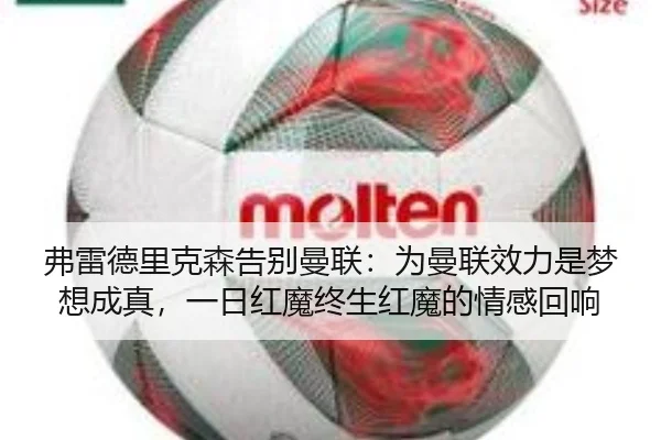 弗雷德里克森告别曼联：为曼联效力是梦想成真，一日红魔终生红魔的情感回响
