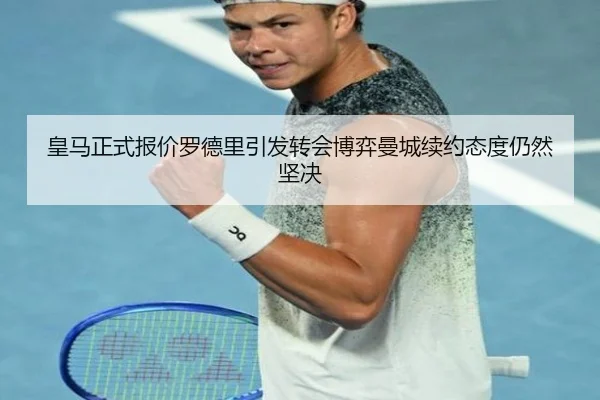 皇马正式报价罗德里引发转会博弈曼城续约态度仍然坚决