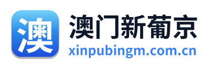 澳门新葡京